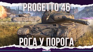 ОДИН ИЗ ЛУЧШИХ - Progetto 46