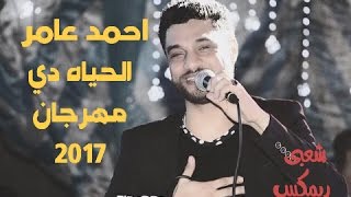 جديد احمد عامر الحياة دي مهرجان 2017