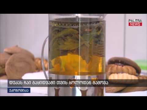 დეკას ჩაი გაყიდვაში თვის ბოლოდან გამოვა