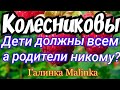 Колесниковы /Обзор новых ВЛОГОВ /Дети должны Всем, а Родители Никому//