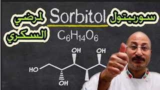 سورييتول وايه استخداماته فى الشيكولاته (غذاءك علاجك 14) sorbitol Resimi