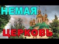 Притча      !!!  НЕМАЯ ЦЕРКОВЬ !!!