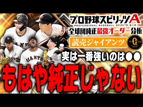 実は今から組むのは難しい？巨人純正は果たして本当に強いのか？これを見れば全てわかります【プロスピA】# 2119
