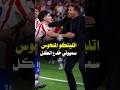 ليه اتليتكو مدريد بعد الخساره من سوسيداد ممكن يفوز بالابطال