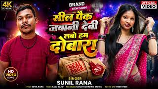 Seal pack Javani Devi Lebu Ham Dobara -  singer Sunil Rana - New Khortha Song 