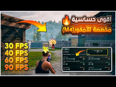 أفضل إعدادات حساسية ببجي موبايل (PUBG Mobile) لتثبيت السلاح بدون ارتداد - ضبط اقوى حساسية مخصصة للامفور (M416) في ببجي موبايل 🔥 افضل حساسية هيدشوت مخصصة للامفور | PUBG MOBILE