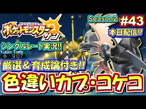 ポケモンsm 本日配信 色違いカプ コケコ シングルレート対戦実況 シーズン2 43 ポケモンサン ムーン Youtube