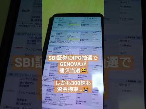 SBI証券のIPOでGENOVAが補欠当選😅しかも300株も資金拘束😭