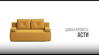 Обзор дивана Асти | Интернет магазин Мебель Шара