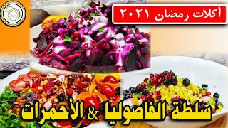 اكلات رمضان 2021 | افكار جديدة طريقة عمل سلطة الاحمرات وسلطة الفاصوليا Red Salad