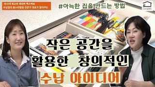 집/정리/정돈 잘된 집은 무엇이 다를까? #공간에디터소미샘 #집정리 #공간컨설팅