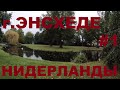 Нидерланды: г. Энсхеде (Enschede). Провинция Оверэйссел #1