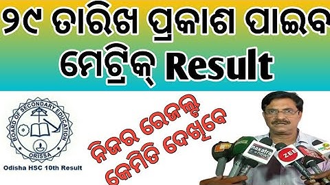 Metric result 2020 || Odisha Metric Result || BSE Result 2020 ||Odisha Metric Result Final Date