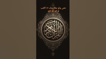 تلاوة خاشعة/ القرآن الكريم.      #القرآن_الكريم #اكسبلور #youtube #تلاوة_خاشعة