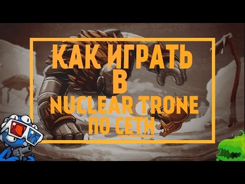 Видео: КАК ИГРАТЬ В NUCLEAR THRONE ПО СЕТИ!!!