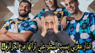 انذار مغربي بسبب تيشرت منتخب الجزائر | اسلام علوي