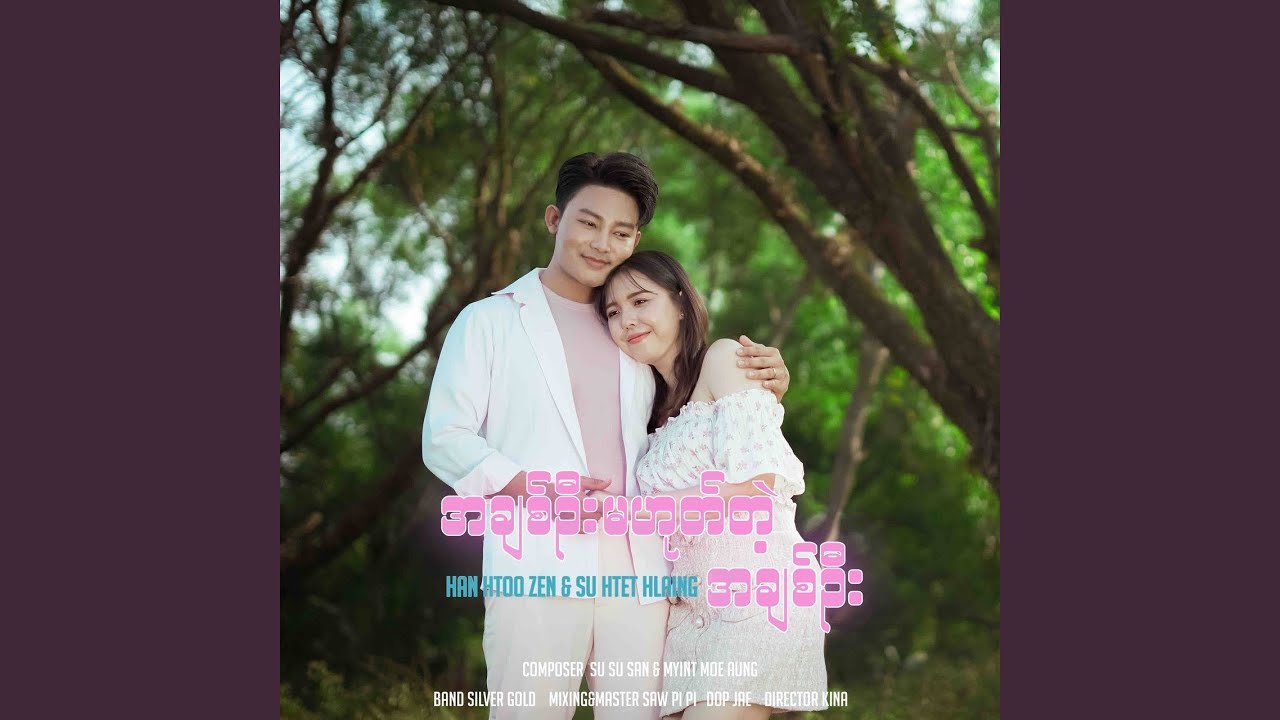 Achit Oo Ma Hote Tae Achit Oo