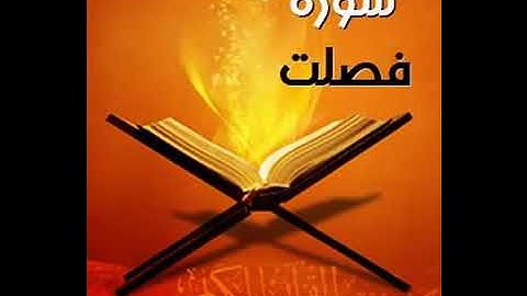 سورة فصلت أجمل صوت سمعته يقرأ القران الكريم