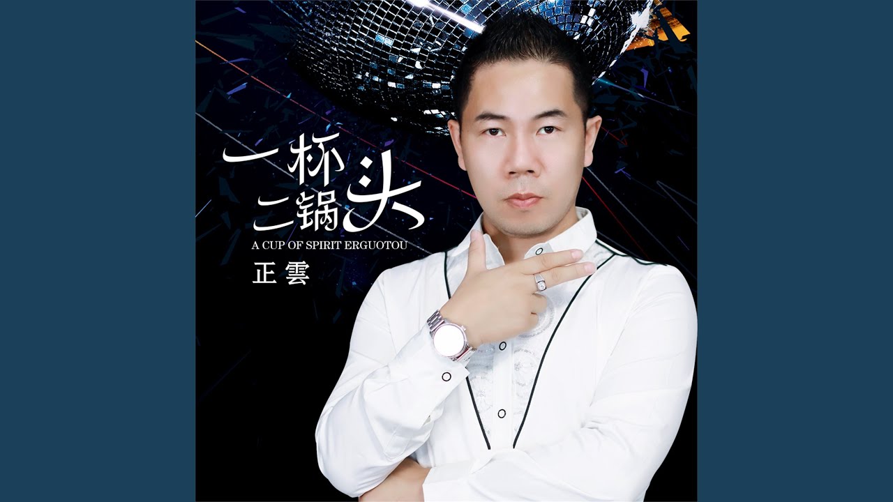 Watch 一杯二鍋頭 on YouTube Watch 一杯二鍋頭 on YouTube
