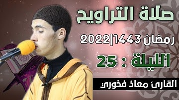 صلاة التراويح  الليلة:  25 || القارئ معاذ فخوري "وفقه الله "