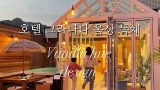 호텔그라나다 옥상 독채 풀빌라/독채 펜션/김해여행/감성숙소