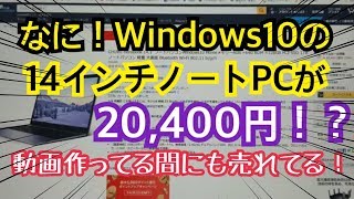 なに！Windows10の14インチノートPCが20,400円！？CHUWI Herobook数量限定！売れてるぞ！