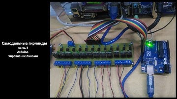 Самодельные гирлянды - Часть 3 Arduino Управление пинами