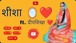 Sheesha🪞||शीशा||Deepshikha 💫||Sonu kanwar song ||#ghomar#rajsthaniculture #poshak#viralvideo#youtube