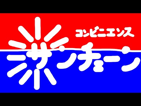 サンチェーン cm