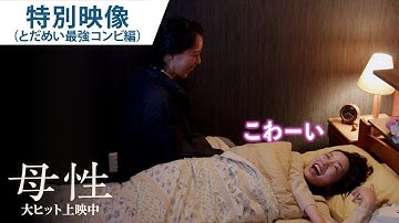 映画『母性』特別映像（とだめい最強コンビ編）大ヒット上映中！