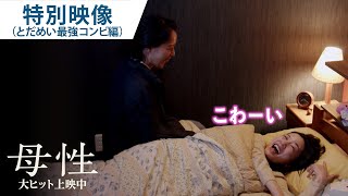 映画『母性』特別映像（とだめい最強コンビ編）　大ヒット上映中！