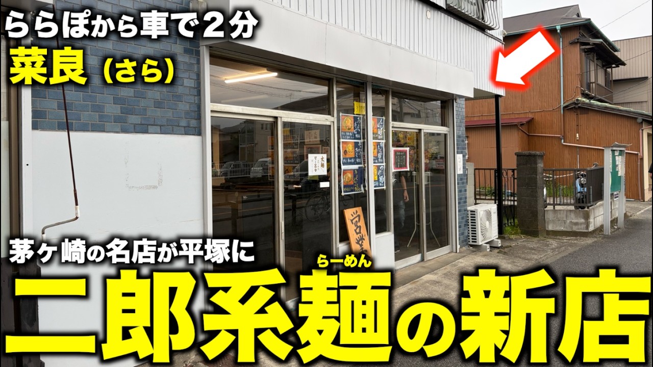 朝焼けの彼方へ―背歴の使者 Opened July 10] New Jiro-Style Ramen Shop in Hiratsuka