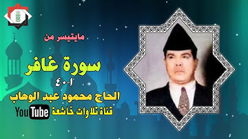 ستوديو نادر من اذاعة بغداد من سورة غافر 1_40 بصوت الحاج المرحوم محمود عبد الوهاب