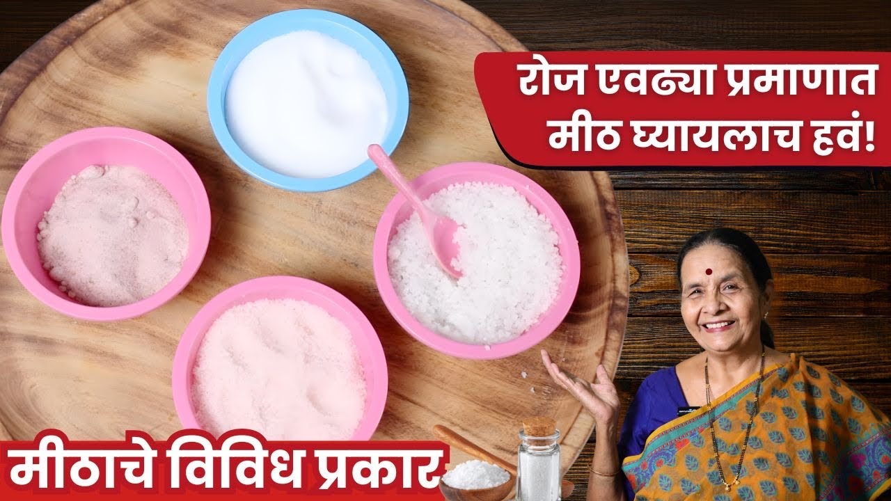 मीठाचे विविध प्रकार आणि त्यांची संपूर्ण माहिती | Types of Salt & Benefits | Anuradha Tambolkar