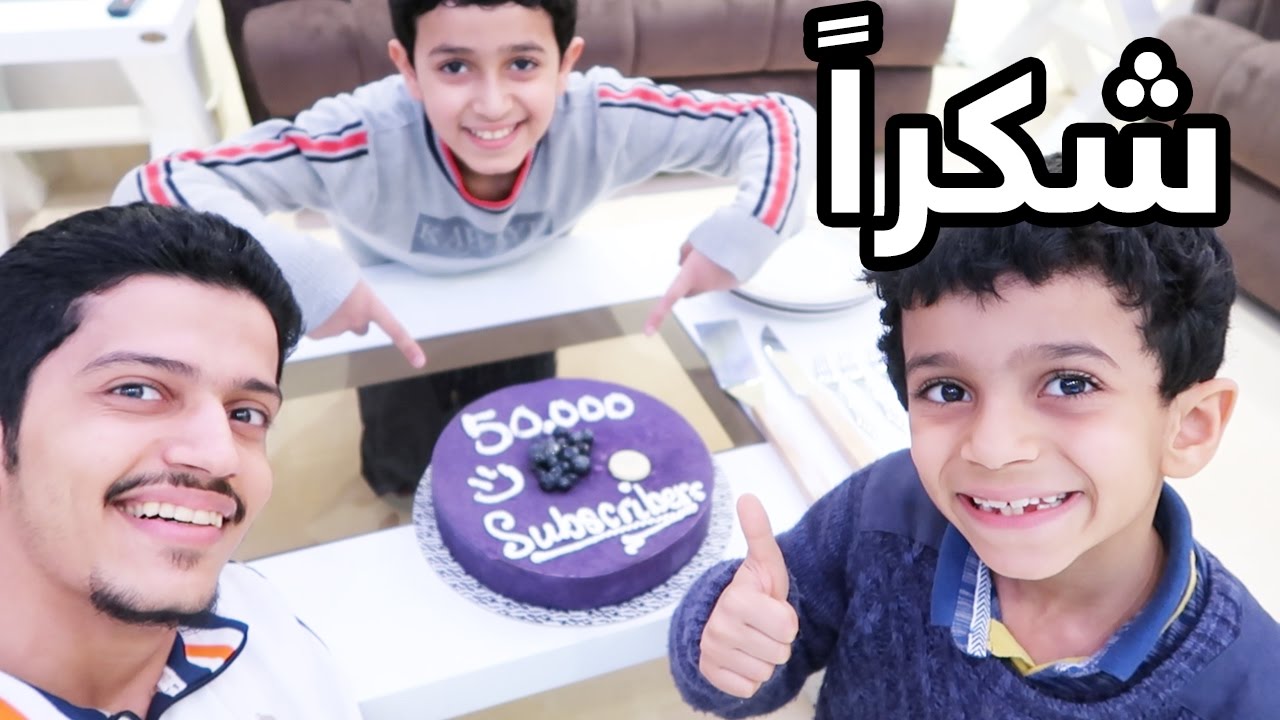 شكراً 50,000 ألف مشترك | Let's Celebrate