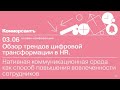 LIVE - Обзор трендов цифровой трансформации в HR