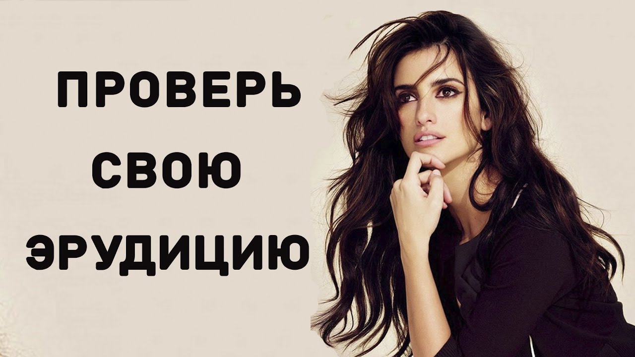 15 ВОПРОСОВ, которые бросят вызов ВАШЕЙ ЭРУДИЦИИ. Империя Тестов. Тест на эрудицию