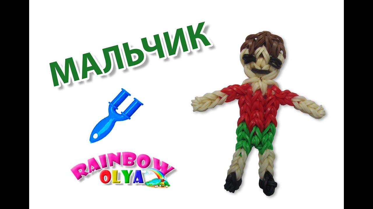 Как мальчик плетёт из резинок Как мальчик плетёт из резинок