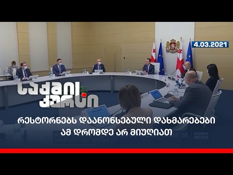 რესტორნებს დაანონსებული დახმარებები ამ დრომდე არ მიუღიათ
