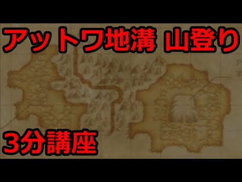 Ff11 アットワ地溝 パラダモの丘 山登り Youtube Ff11 アットワ地溝 パラダモの丘 山登り Youtube