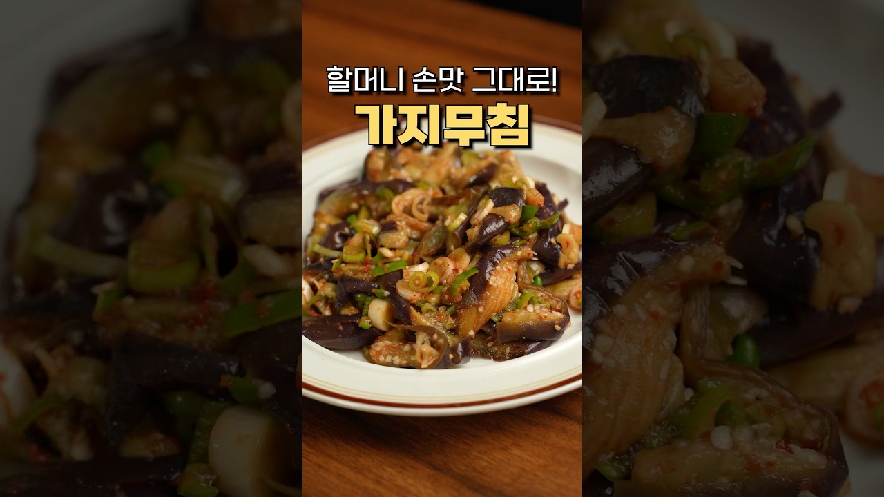 가지무침 이렇게 하면 고기보다 맛있어요 레시피 유튜브 쇼츠 썸네일