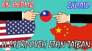 Σταύρος Λυγερός: Πόσο συμφέρει τις ΗΠΑ να προκαλούν σήμερα τον "Δράκο";
