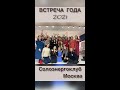 Встреча Солоэнергоклуба Москва 2021г.