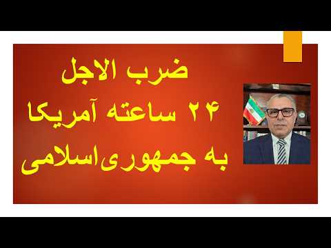 ضرب الاجل۲۴  ساعته آمریکا به جمهوری‌اسلامی