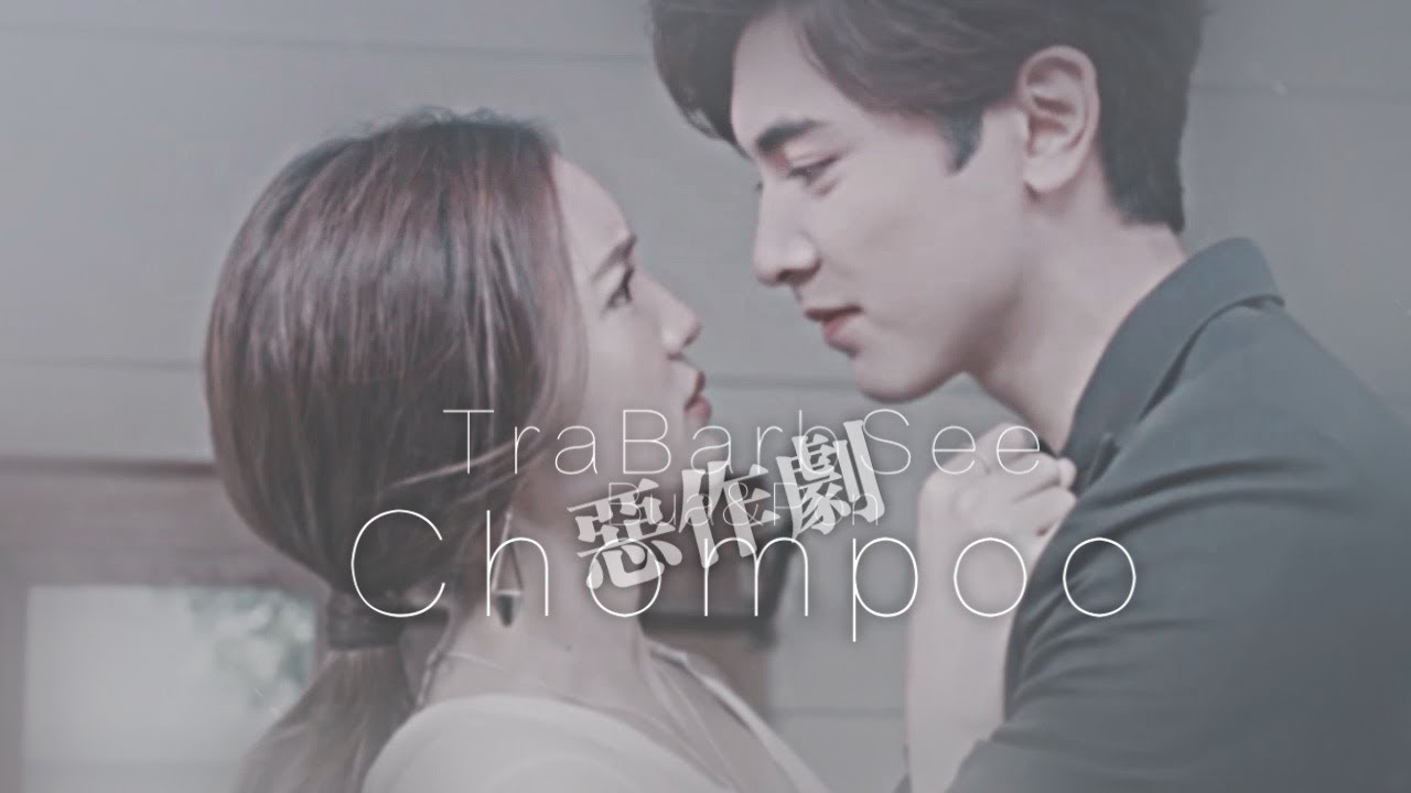 PON&BUA | ตราบาปสีชมพู TraBarbSeeChompoo  | 恶作剧 | 粉色罪孽MV