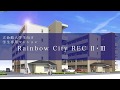 滋賀◇南草津◇学生専用マンション【Rainbow City REC Ⅱ・Ⅲ】のご案内