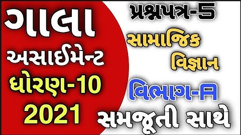 std10 gala assignment solution socialscience paper5 section a 2021