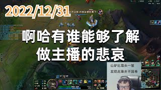 东北大鹌鹑1231P1塔姆:啊哈有谁能够了解,做主播的悲哀