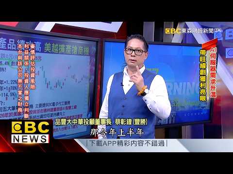 Surging AI Server Demand Boosts Major Manufacturer Profits | Tsai Chang-Huang (Feng Sheng) | 09/2...