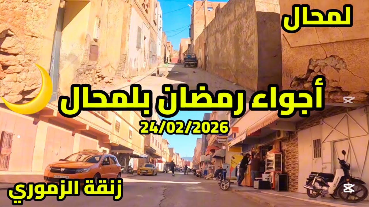 عشية رمضانية رائعة في حي الاندلس وحي لمحال بركان حركة الناس والأسواق قبل موعد الفطور